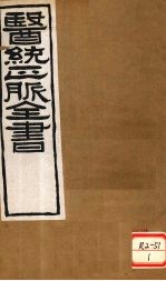 <em>医通</em>正脉全书  宣明论方  <em>卷</em>1-4
