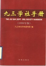 <em>九三</em>学社手册  1998年版