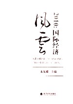 国际经济风云  2010