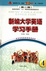 新编大学英语学习<em>手册</em>  4  <em>第</em><em>2</em><em>版</em>
