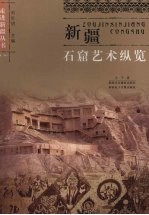新疆<em>石窟</em><em>艺术</em>纵览