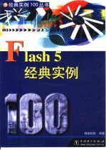 <em>Flash</em> <em>5</em>经典<em>实例</em>100