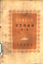 文艺作品选  第<em>2</em>辑  地方工业满天星  工业跃进歌谣