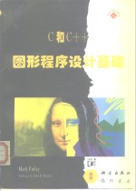 C和C++图形<em><em>程序</em><em>设计</em></em><em>基础</em>