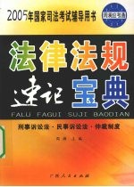 法律法规  速记宝典  <em>刑事</em>诉讼法·民事诉讼法·仲裁<em>制度</em>