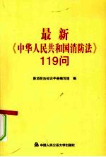 最新《中华人民共和国消防法》119  问
