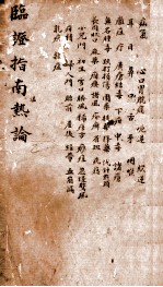 <em>临证</em>指南温热论  卷3-4