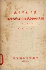 <em>世界</em>古代及中世纪<em>史</em>教学大纲  （初稿）