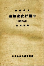 <em>中国</em>行政法总论  第3次增订