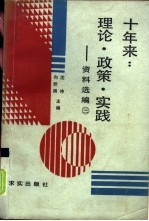 十年来：理论·政策·实践  资料选编  第3册