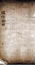 温热经纬  卷5