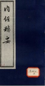 <em>内经</em>精要  卷2