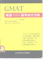 GMAT美国MBA报考成功方略 第2册
