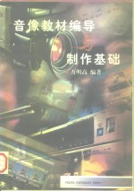 音像教材编导与制作基础