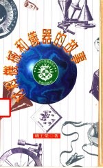 自然科学图书馆  3  材料、机械和仪器的故事