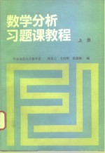 数学分析习题课教程  上