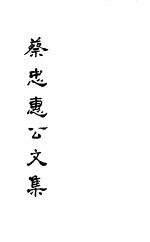 蔡忠惠<em>公文</em><em>集</em>  第7-9卷