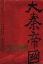 大秦帝国  第3部：金戈铁马  上