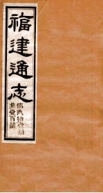 福建通志  共100册  第91册