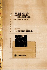 译文名著精选  黑桃皇后  普希金中短篇小说选