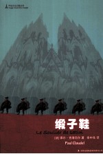 中法文化之旅丛书  缎子鞋