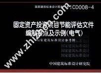 国家建筑标准<em>设计</em>图集  11CD008-4  固定资产投资项目节能评估文件编制要点及示例（电气）  国家建筑标准<em>设计</em>参考图