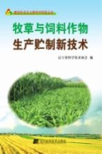 <em>牧草</em>与<em>饲料</em><em>作物</em>生产贮制新技术