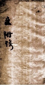 伤寒第<em>一书</em>  付馀  上