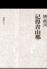 记得青山<em>那</em>一边