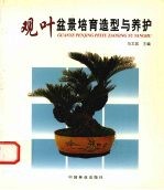 观叶<em>盆景</em><em>培育</em><em>造型</em><em>与</em>养护
