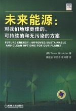 未来能源  对我们地球更佳的、可持续的和无污染的方案
