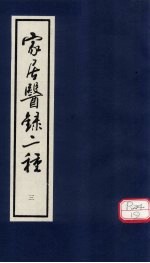 家居医录  女<em>科</em>摘要  卷上