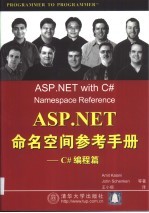 <em>ASP</em>.<em>NET</em>命名空间参考手册  C#编程篇