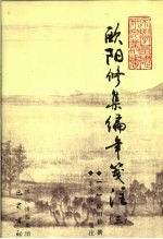 <em>欧阳</em>修集编年笺注  3
