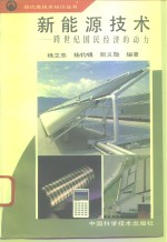 <em><em>新能</em>源</em><em>技术</em>  跨世纪国民经济的动力