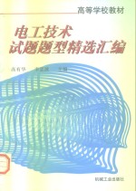 电工技术<em>试题</em>题型精选<em>汇编</em>