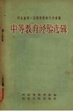 河北省第一届优秀教师代表会议中等教育经验选<em>辑</em>