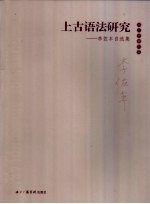 上古语法研究  <em>李<em>佐丰</em></em>自选集