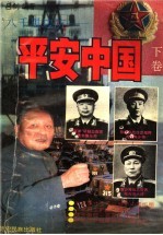 八千里<em>边防</em>：平安中国  下