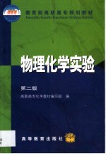 物理<em>化学</em>实验