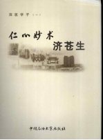 仁心妙术济<em>苍生</em>