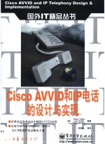 Cisco AVVID和<em>IP</em>电话的设计<em>与</em>实现