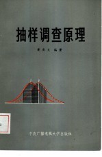 <em>抽样</em><em>调查</em>原理