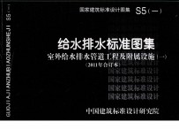 国家建筑标准<em>设计</em>图集  S5  1  给水排水标准图集  室外给水排水管道工程及附属设施  1  2011年合订本