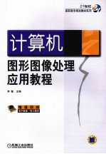 <em>计<em>算机</em></em>图形图像处理<em>应用</em><em>教程</em>
