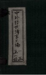 中外经世绪言3编  <em>卷</em><em>7</em>-<em>8</em>