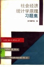 <em><em>社会</em><em>经济</em></em><em>统<em>计学</em></em><em>原理</em>习题集