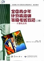 全国青少年计算机培训等级考试教程  二级  计算机应用