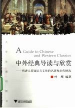 中外经典导读<em>与</em>欣赏  代表人类<em>知识</em><em>与</em><em>文化</em>的名著和名作精选