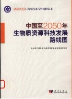 中国至2050年生物质<em>资源</em>科技发展路线图